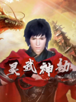 灵武神劫动漫海报