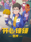 开心锤锤世界动漫海报