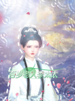 百岁老人季太太动漫海报