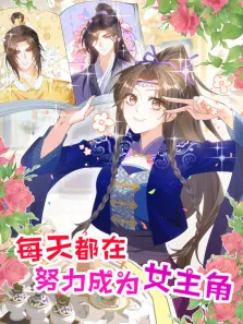 每天都在努力成为女主角 动态漫画动漫海报