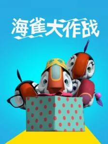 海雀大作战动漫海报
