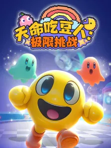 天命吃豆人:极限挑战动漫海报