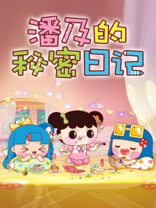 潘及的秘密日记 第1季动漫海报