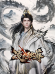 凌天独尊动漫海报