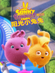 阳光小兔兔 第4季动漫海报