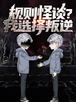 规则怪谈我选择叛逆 动态漫画动漫海报