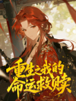 重生之我的命运救赎 动态漫画动漫海报