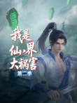 我是仙界大祸害 第2季动漫海报