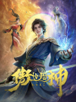 傲世丹神动漫海报