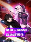坐拥无限物资，我选择黑化动漫海报