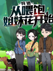 狩猎，从喂饱姐妹花开始 动态漫画动漫海报