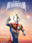 戴拿奥特曼 数码修复版动漫海报
