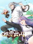 祖师出山 动态漫画动漫海报