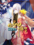 你马甲掉了，幽皇陛下 动态漫画 第1季动漫海报