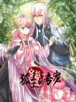 穿越之狐王的专宠 动态漫画动漫海报