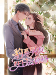 豹系男友的千层套路 动态漫画 第1季动漫海报