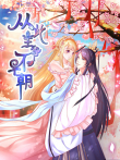 从此王爷不早朝 动态漫画  胡闹丫头 第1季动漫海报