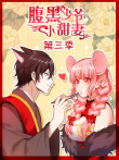 腹黑少爷小甜妻 动态漫画 第3季动漫海报