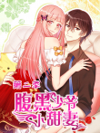 腹黑少爷小甜妻 动态漫画 第2季动漫海报