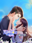 男神萌宝一锅端 动态漫画 第2季动漫海报