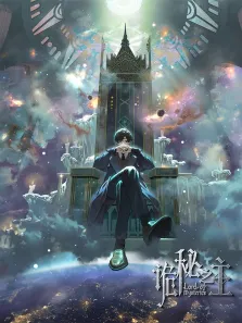 诡秘之主动漫海报