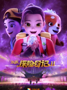 赵琳的探险日记2动漫海报