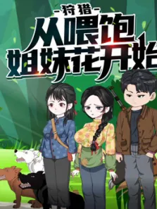 狩猎，从喂饱姐妹花开始 动态漫画 第1季动漫海报