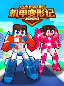 杰杰和麦琪的机甲变形记动漫海报