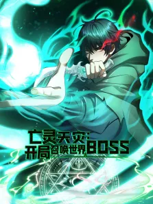 亡灵天灾:开局召唤世界BOSS 动态漫画动漫海报