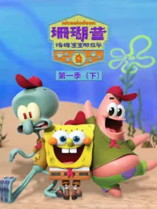 珊瑚营 海绵宝宝那些年  下 第1季动漫海报