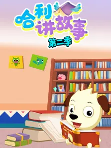 哈利讲故事 第2季动漫海报