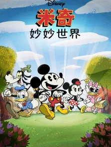 米奇妙妙世界（普通话版）动漫海报