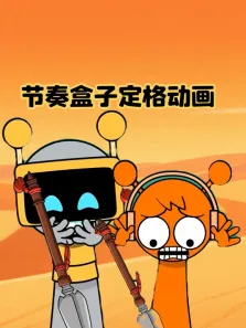 节奏盒子定格动画动漫海报
