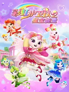 彩虹护卫队2星宝能量动漫海报