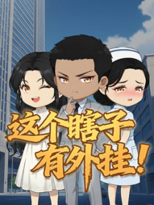 这个瞎子有外挂