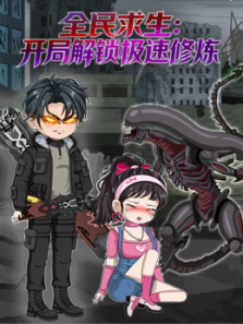 全民求生开局解锁极速修炼