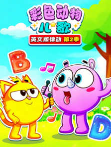 彩色动物儿歌律动第二季英文版