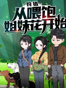 狩猎，从喂饱姐妹花开始 动态漫画动漫海报