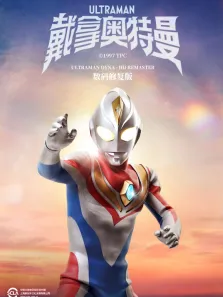 戴拿奥特曼 数码修复版动漫海报