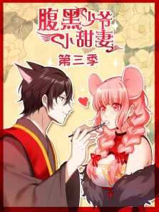 腹黑少爷小甜妻 动态漫画 第3季动漫海报