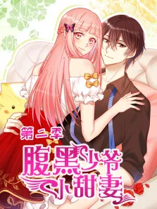 腹黑少爷小甜妻 动态漫画 第2季动漫海报