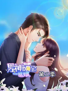 男神萌宝一锅端 动态漫画 第2季动漫海报