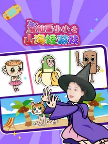 魔仙夏小小之山海经游戏动漫海报