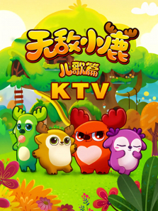 �޵�С¹����ƪKTV