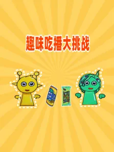 趣味吃播大挑战动漫海报