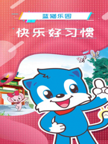 蓝猫乐园快乐好习惯