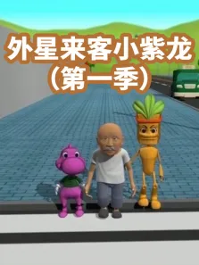 外星来客小紫龙 第1季动漫海报