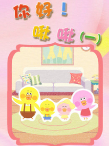 你好啾啾第一季