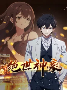 绝世神豪动漫海报