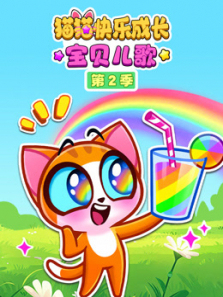 猫猫快乐成长宝贝儿歌第二季